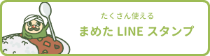 みどりのまめたLINEスタンプ