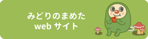 みどりのまめたwebサイト