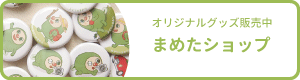 みどりのまめたshop