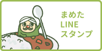 みどりのまめたLINEスタンプ